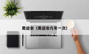 奥运会（奥运会几年一次）