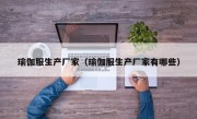 瑜伽服生产厂家（瑜伽服生产厂家有哪些）