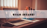晋怎么读（晋怎么读普）