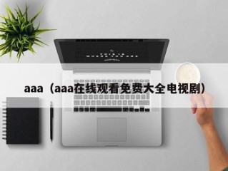 aaa（aaa在线观看免费大全电视剧）