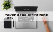 空调缺氟的10个表现（立式空调缺氟的10个表现）