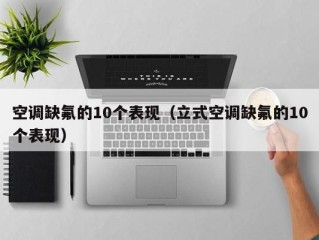 空调缺氟的10个表现（立式空调缺氟的10个表现）