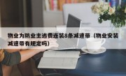 物业为防业主逃费连装8条减速带（物业安装减速带有规定吗）