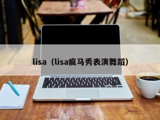 lisa（lisa疯马秀表演舞蹈）