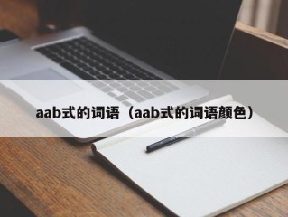 aab式的词语（aab式的词语颜色）