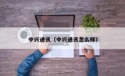 中兴通讯（中兴通讯怎么样）
