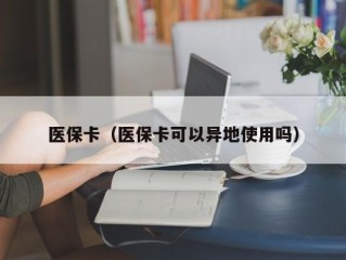 医保卡（医保卡可以异地使用吗）