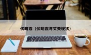 伏明霞（伏明霞与丈夫现状）