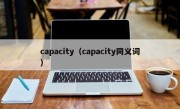 capacity（capacity同义词）