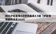 四川泸定连发4次地震最高4.5级（泸定地震最新消息2020）
