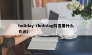 holiday（holiday前面用什么介词）