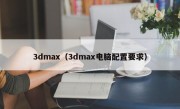 3dmax（3dmax电脑配置要求）