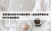 菠萝蜜的功效与作用的营养（湿包菠萝蜜的功效与作用的营养）