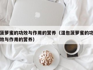 菠萝蜜的功效与作用的营养（湿包菠萝蜜的功效与作用的营养）
