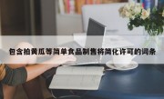 包含拍黄瓜等简单食品制售将简化许可的词条