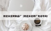 附近水泥砖制品厂（附近水泥砖厂电话号码）
