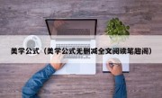 美学公式（美学公式无删减全文阅读笔趣阁）