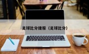 足球比分捷报（足球比分）
