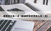 世界杯几年一次（欧洲杯和世界杯几年一次）