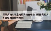 尿酸高的人不宜吃的食物有哪些（尿酸高的人不宜吃的蔬菜和水果）