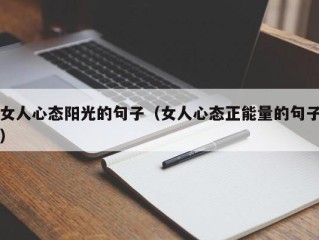 女人心态阳光的句子（女人心态正能量的句子）