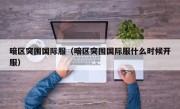 暗区突围国际服（暗区突围国际服什么时候开服）