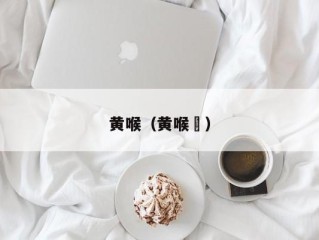 黄喉（黄喉鹀）