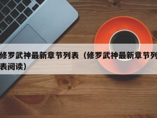 修罗武神最新章节列表（修罗武神最新章节列表阅读）