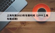 上海车展2023年车展时间（2021上海车展日期）