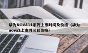 华为NOVA11系列上市时间及价格（华为nova1上市时间和价格）