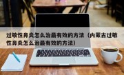 过敏性鼻炎怎么治最有效的方法（内蒙古过敏性鼻炎怎么治最有效的方法）