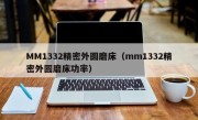 MM1332精密外圆磨床（mm1332精密外圆磨床功率）