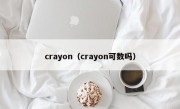 crayon（crayon可数吗）