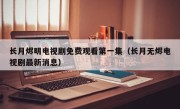 长月烬明电视剧免费观看第一集（长月无烬电视剧最新消息）