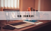 分身（分身乏术）