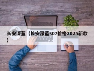 长安深蓝（长安深蓝s07价格2025新款）