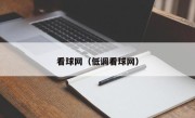 看球网（低调看球网）