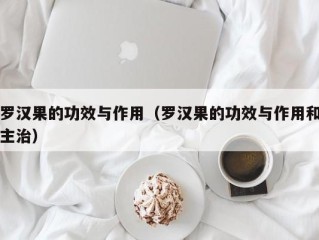 罗汉果的功效与作用（罗汉果的功效与作用和主治）