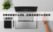 左眼皮跳是什么预兆（左眼皮跳是什么预兆周一到周五）