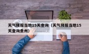 天气预报当地15天查询（天气预报当地15天查询贵州）