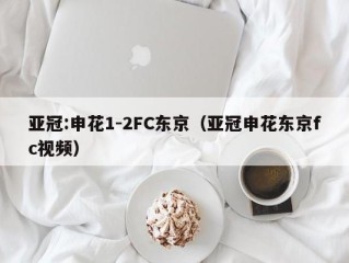 亚冠:申花1-2FC东京（亚冠申花东京fc视频）