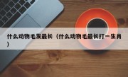 什么动物毛发最长（什么动物毛最长打一生肖）