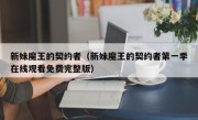 新妹魔王的契约者（新妹魔王的契约者第一季在线观看免费完整版）