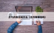 古代的报社叫什么（古代有报社吗）