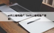 wifi二维码推广（wifi二维码推广项目）