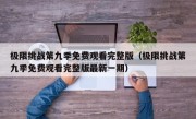 极限挑战第九季免费观看完整版（极限挑战第九季免费观看完整版最新一期）