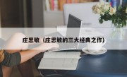 庄思敏（庄思敏的三大经典之作）