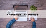 vivo云服务登录（vivO云服务登录）