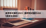 美甲款式图片2023（美甲款式图片2025简单又漂亮）