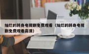 灿烂的转身电视剧免费观看（灿烂的转身电视剧免费观看高清）